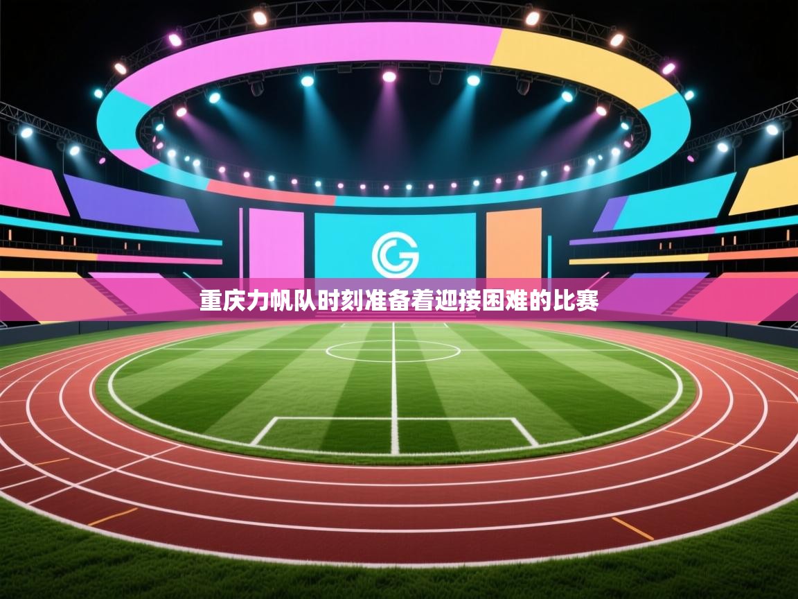 开云体育注册app-重庆力帆队时刻准备着迎接困难的比赛  第4张