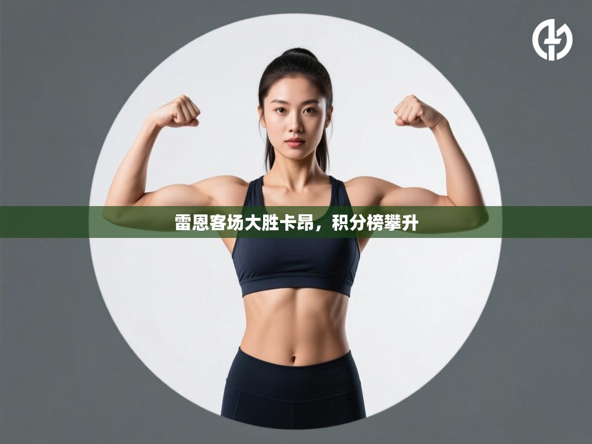 开云体育app评价-雷恩客场大胜卡昂，积分榜攀升  第4张