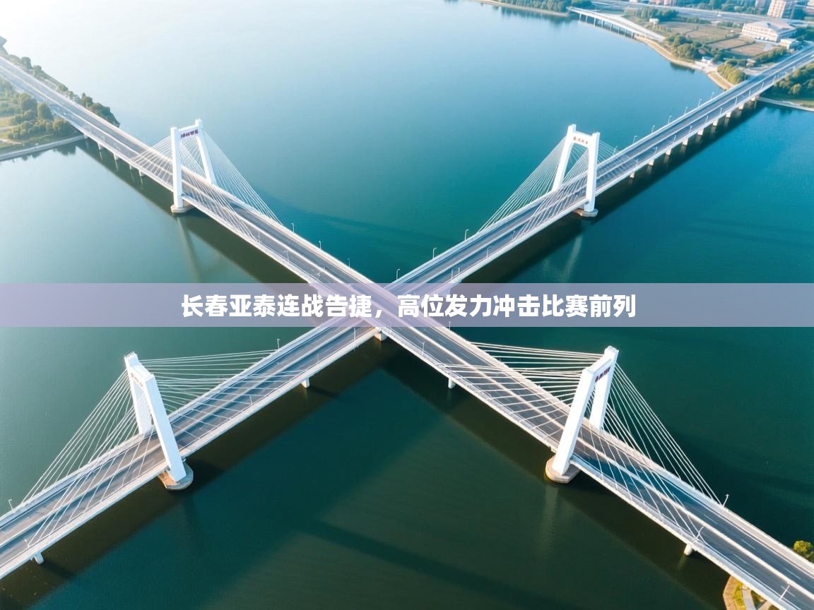 开云平台-长春亚泰连战告捷，高位发力冲击比赛前列  第2张