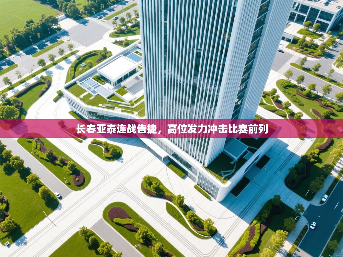 开云平台-长春亚泰连战告捷，高位发力冲击比赛前列  第4张