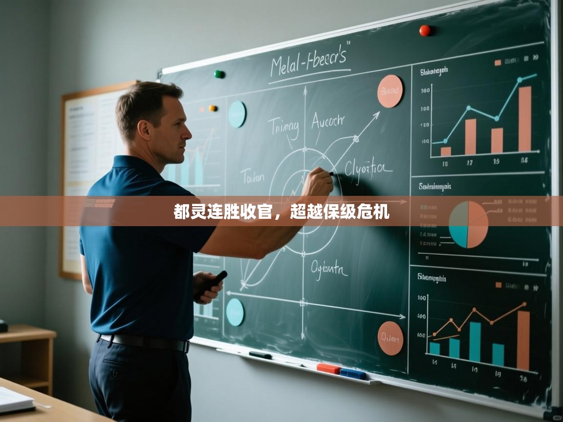 开云体育工单提交入口-都灵连胜收官，超越保级危机  第3张