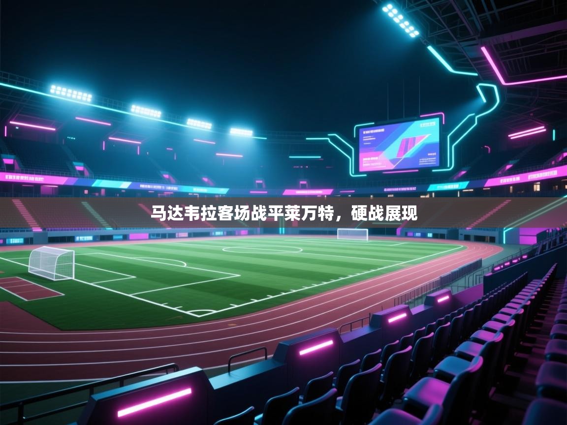开云体育登录入口网址-马达韦拉客场战平莱万特，硬战展现  第2张