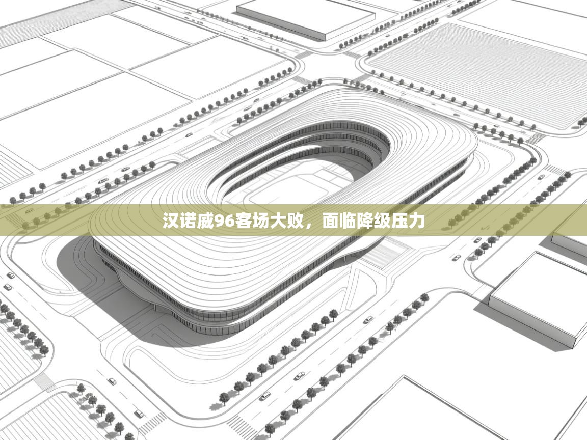 开运体育入口-汉诺威96客场大败，面临降级压力  第4张