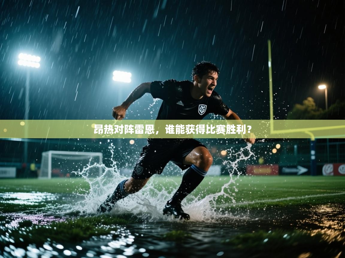 云开体育官方网站登录-昂热对阵雷恩，谁能获得比赛胜利？  第1张