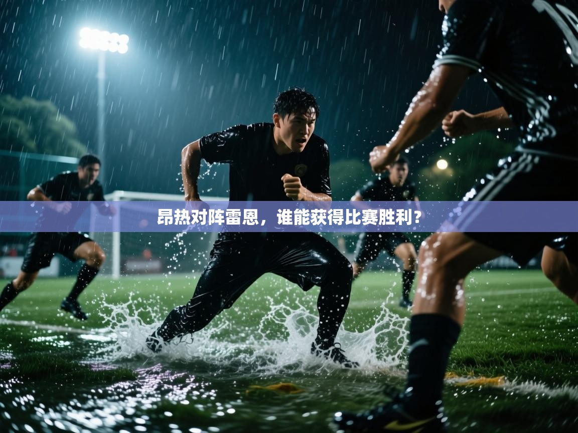 云开体育官方网站登录-昂热对阵雷恩，谁能获得比赛胜利？  第2张