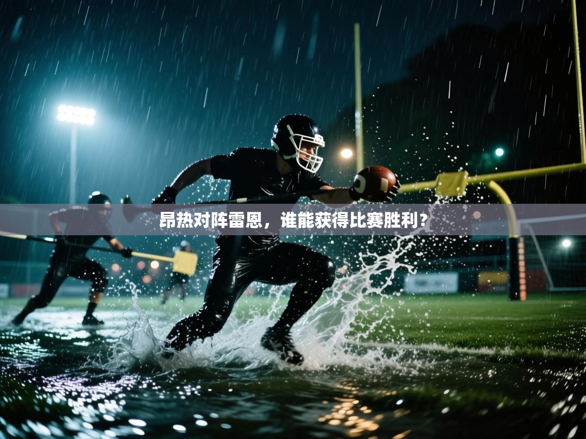 云开体育官方网站登录-昂热对阵雷恩，谁能获得比赛胜利？  第3张