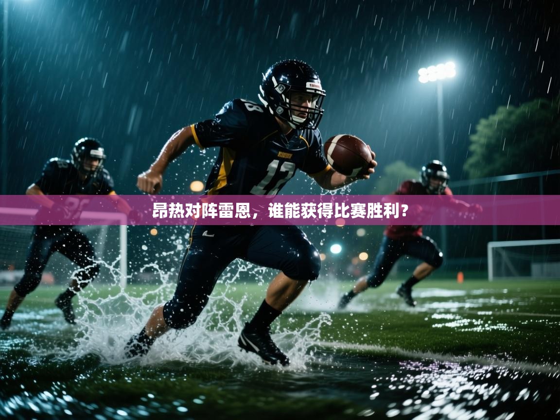 云开体育官方网站登录-昂热对阵雷恩，谁能获得比赛胜利？  第4张