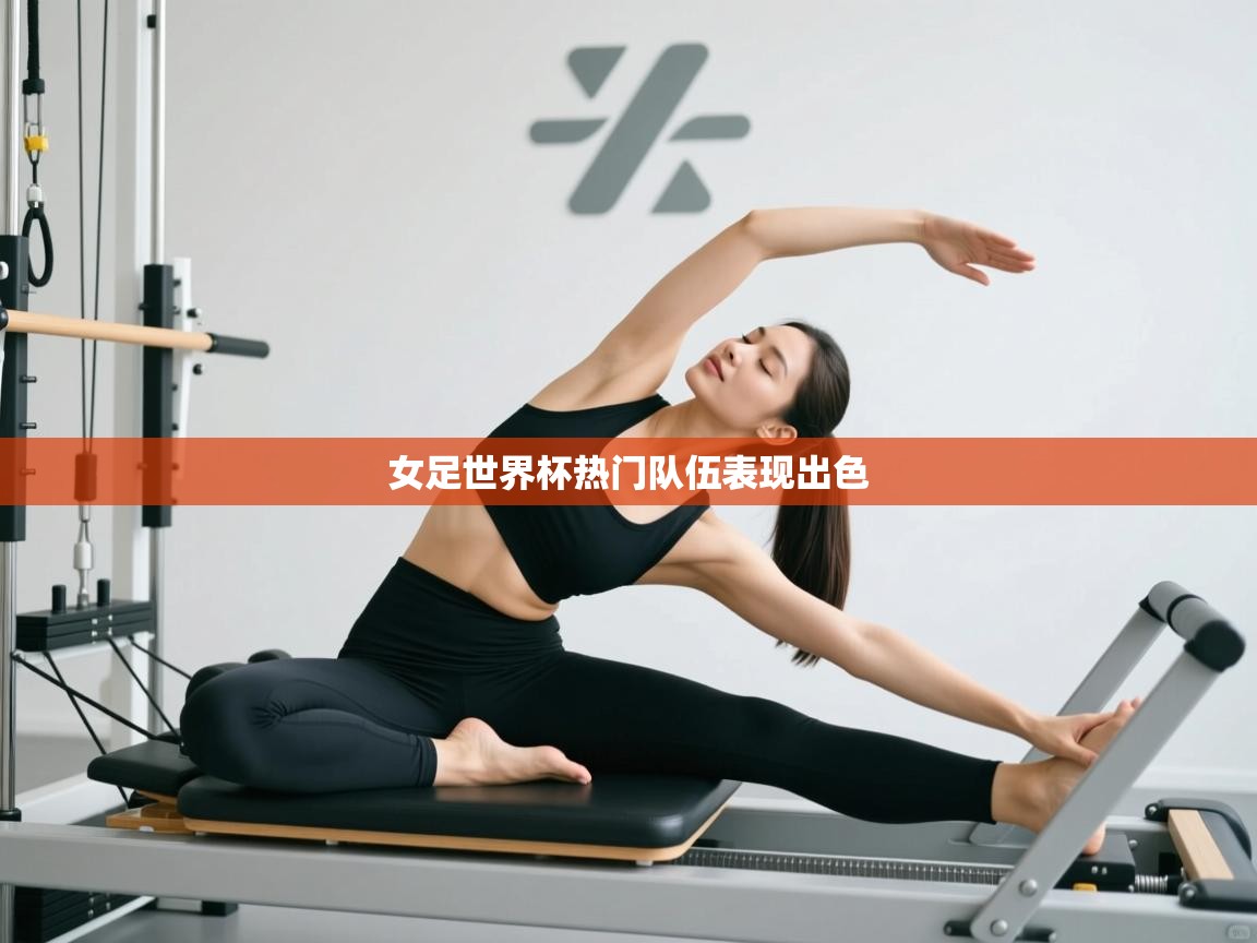 开云体育app下载安装免费-女足世界杯热门队伍表现出色  第2张