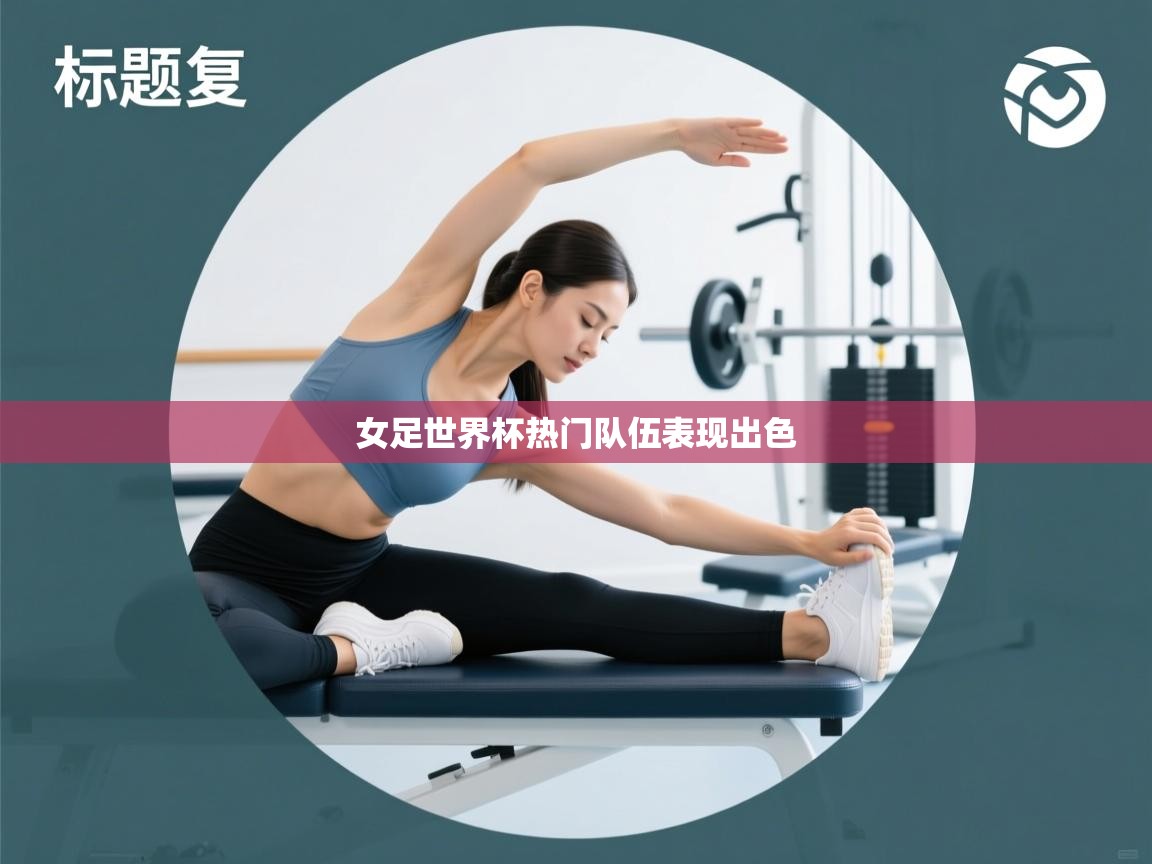 开云体育app下载安装免费-女足世界杯热门队伍表现出色  第3张