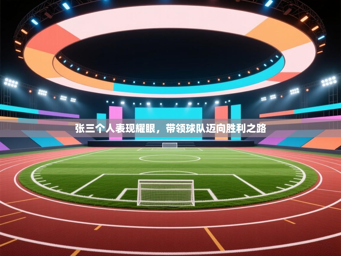 开云体育工单提交入口-张三个人表现耀眼，带领球队迈向胜利之路  第1张