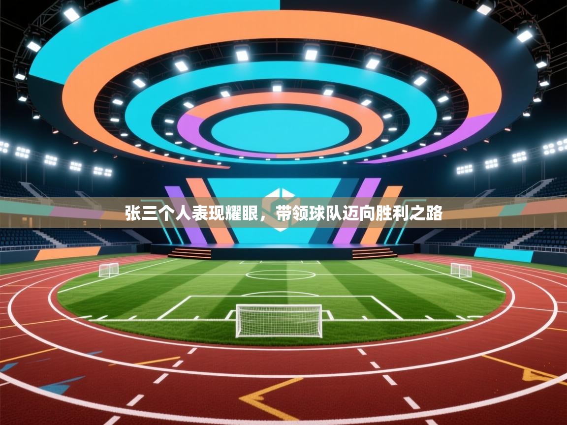 开云体育工单提交入口-张三个人表现耀眼，带领球队迈向胜利之路  第2张