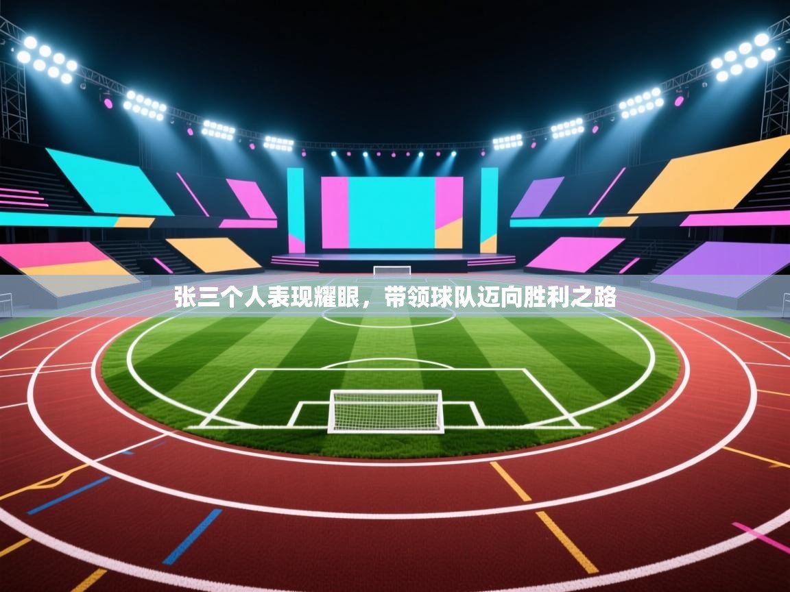 开云体育工单提交入口-张三个人表现耀眼，带领球队迈向胜利之路  第3张