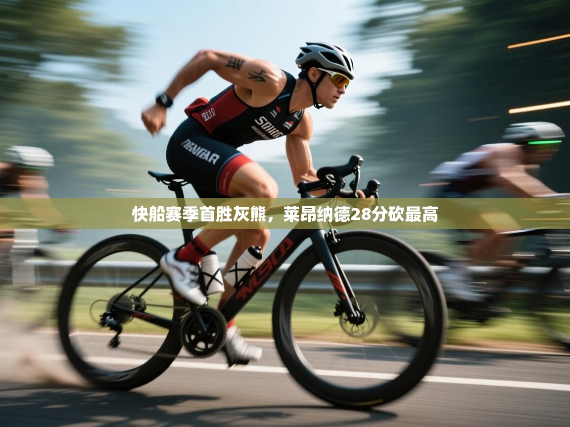 开云体育app投诉-快船赛季首胜灰熊，莱昂纳德28分砍最高  第2张