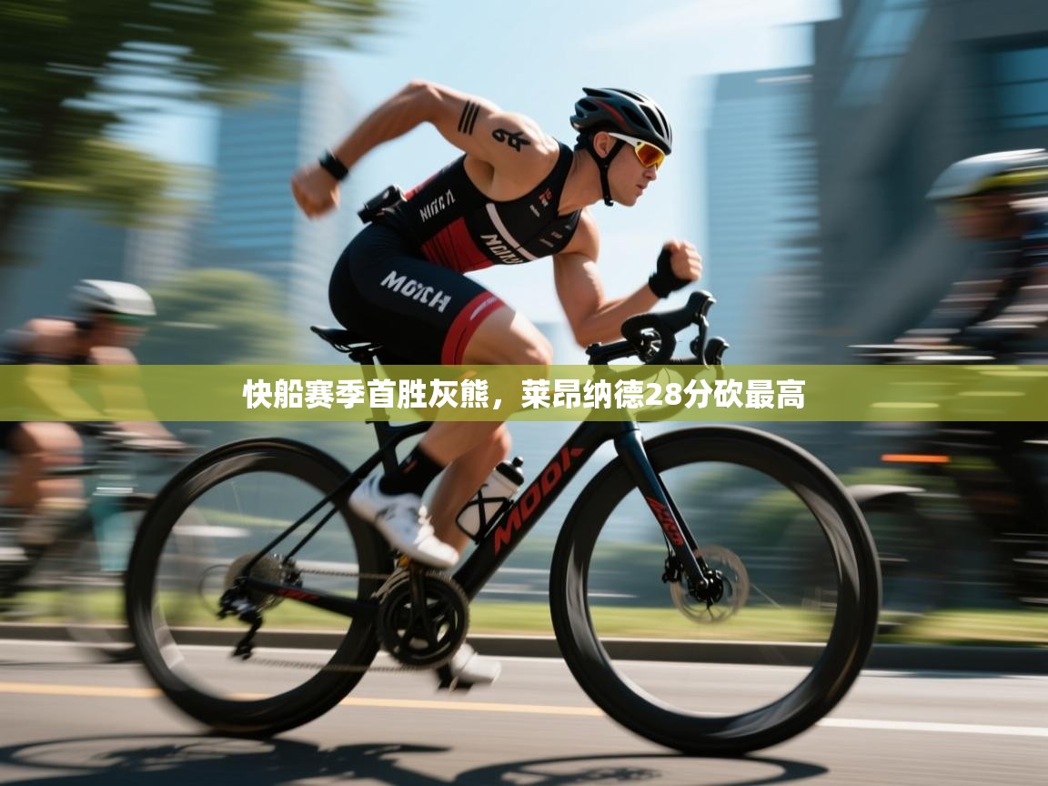 开云体育app投诉-快船赛季首胜灰熊，莱昂纳德28分砍最高  第3张