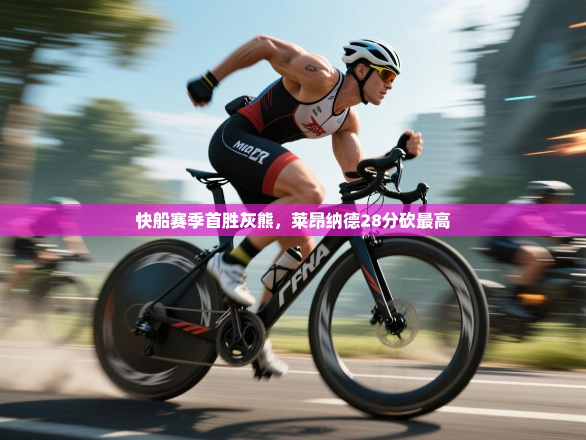 开云体育app投诉-快船赛季首胜灰熊，莱昂纳德28分砍最高  第4张