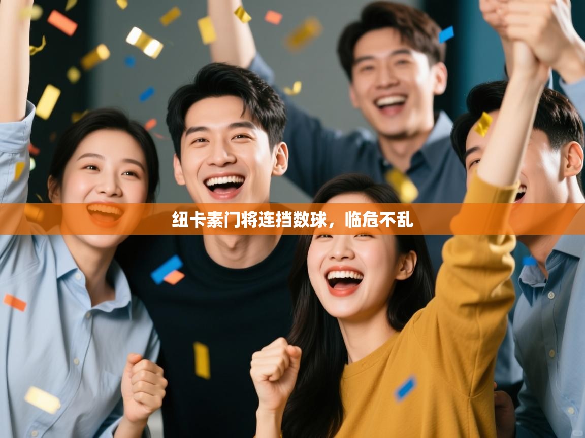 开云体育在线登入-纽卡素门将连挡数球，临危不乱  第1张