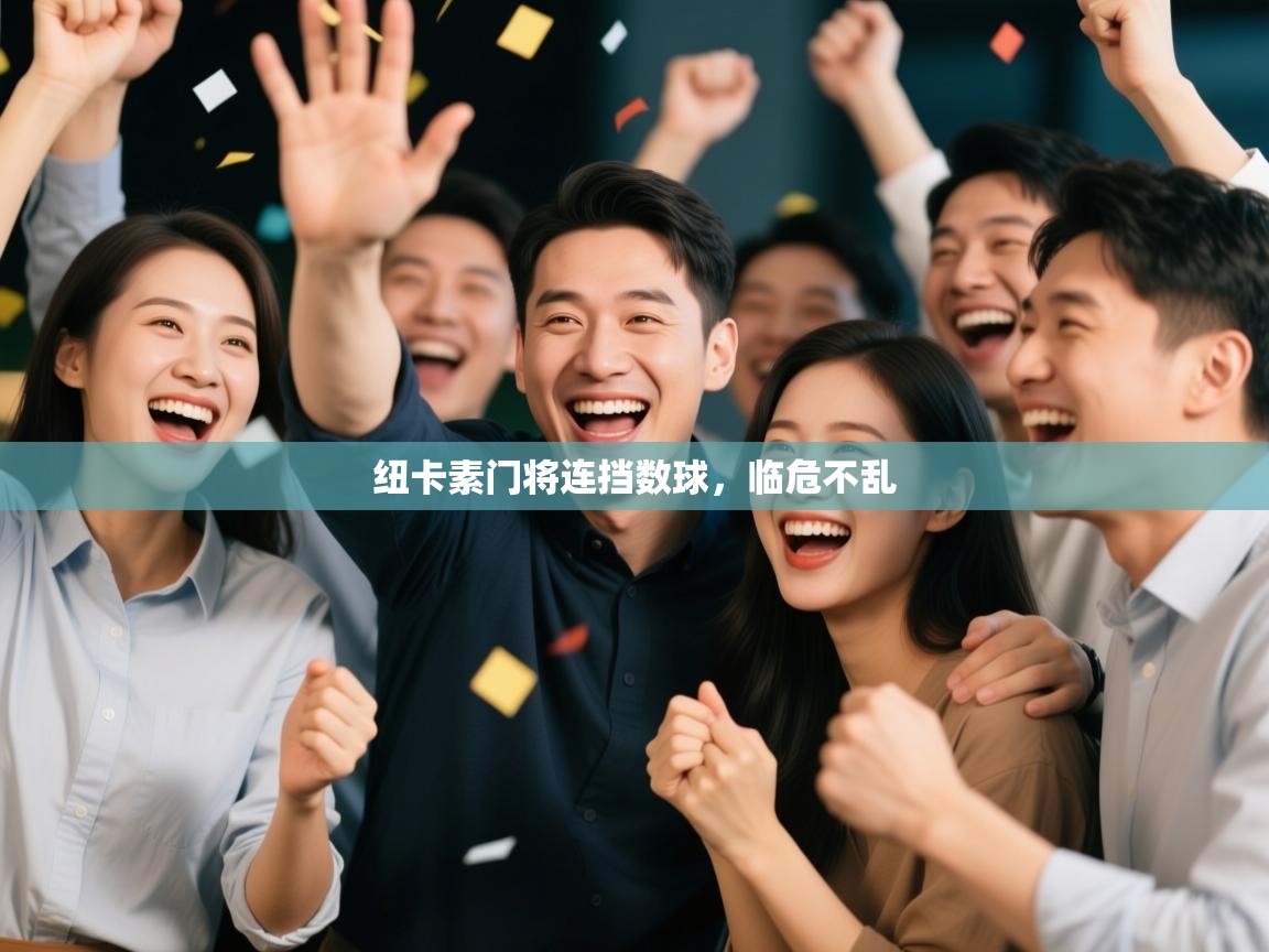 开云体育在线登入-纽卡素门将连挡数球，临危不乱  第2张