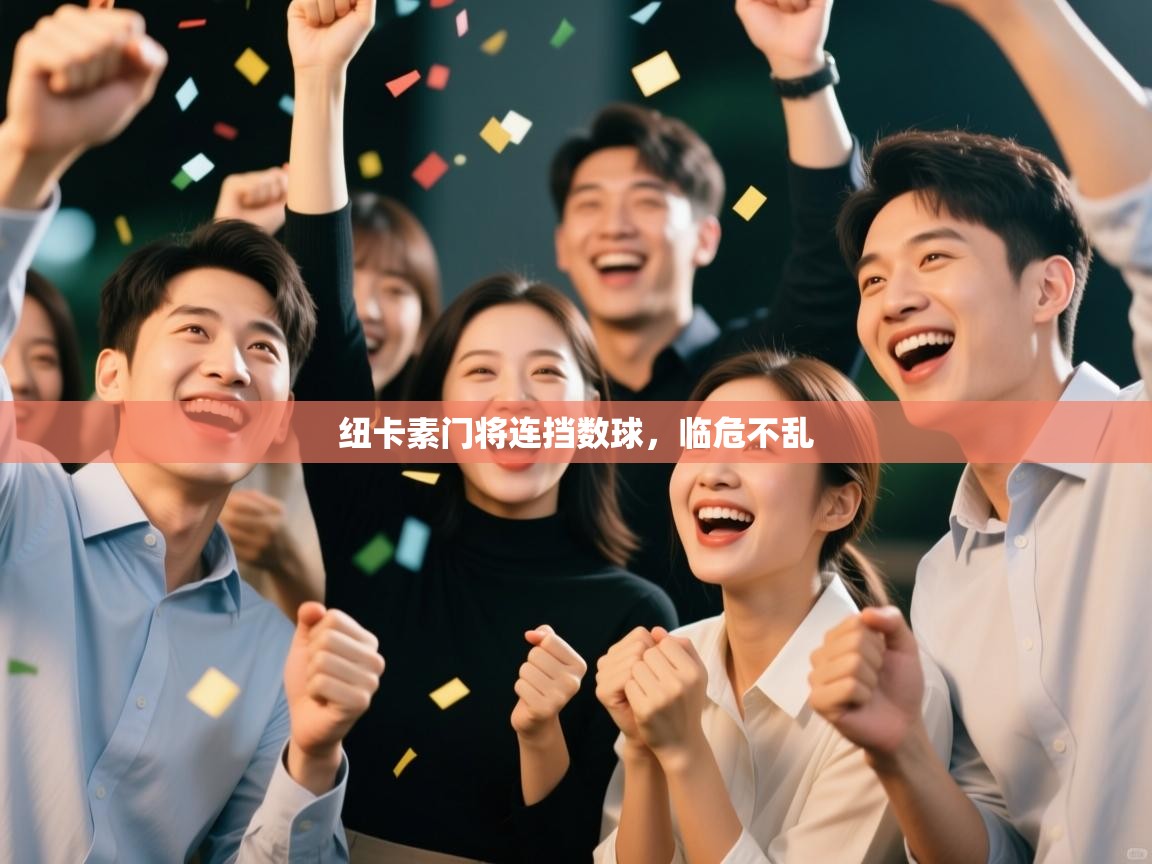 开云体育在线登入-纽卡素门将连挡数球，临危不乱  第3张