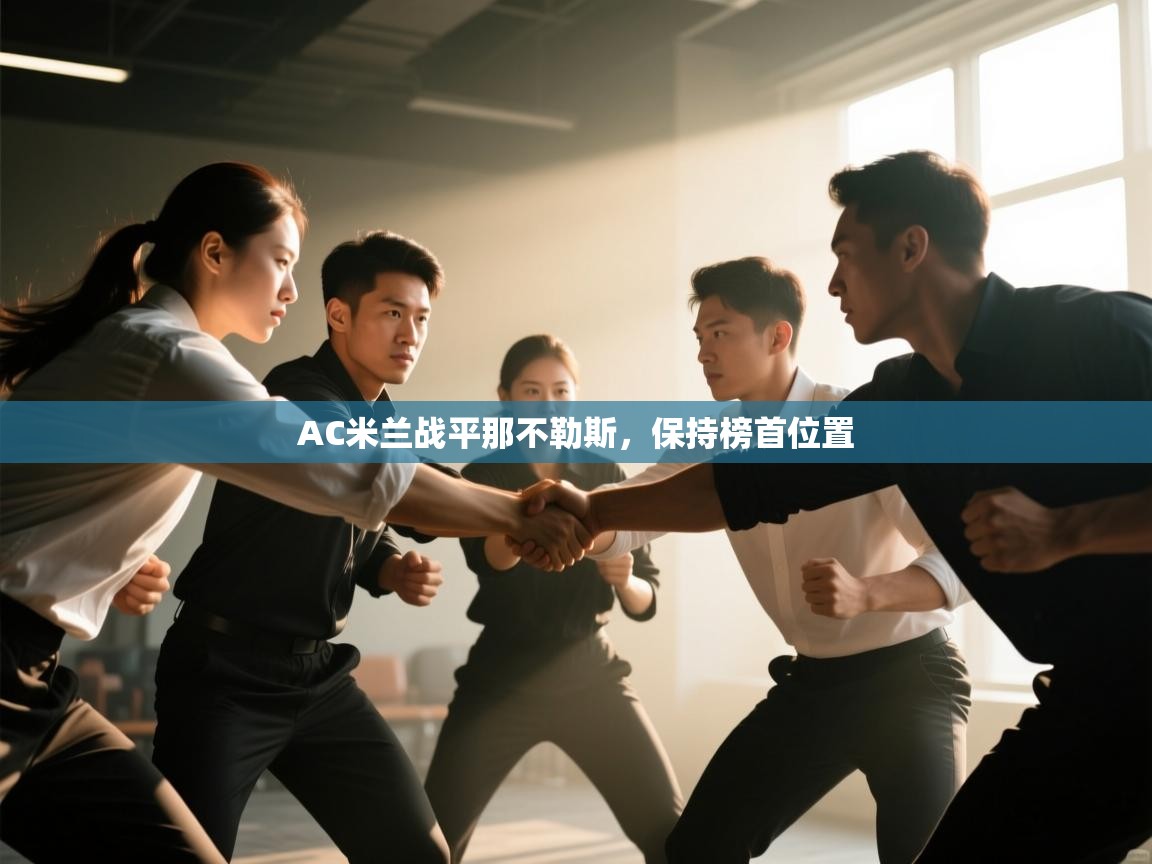 云开官网-AC米兰战平那不勒斯，保持榜首位置  第3张