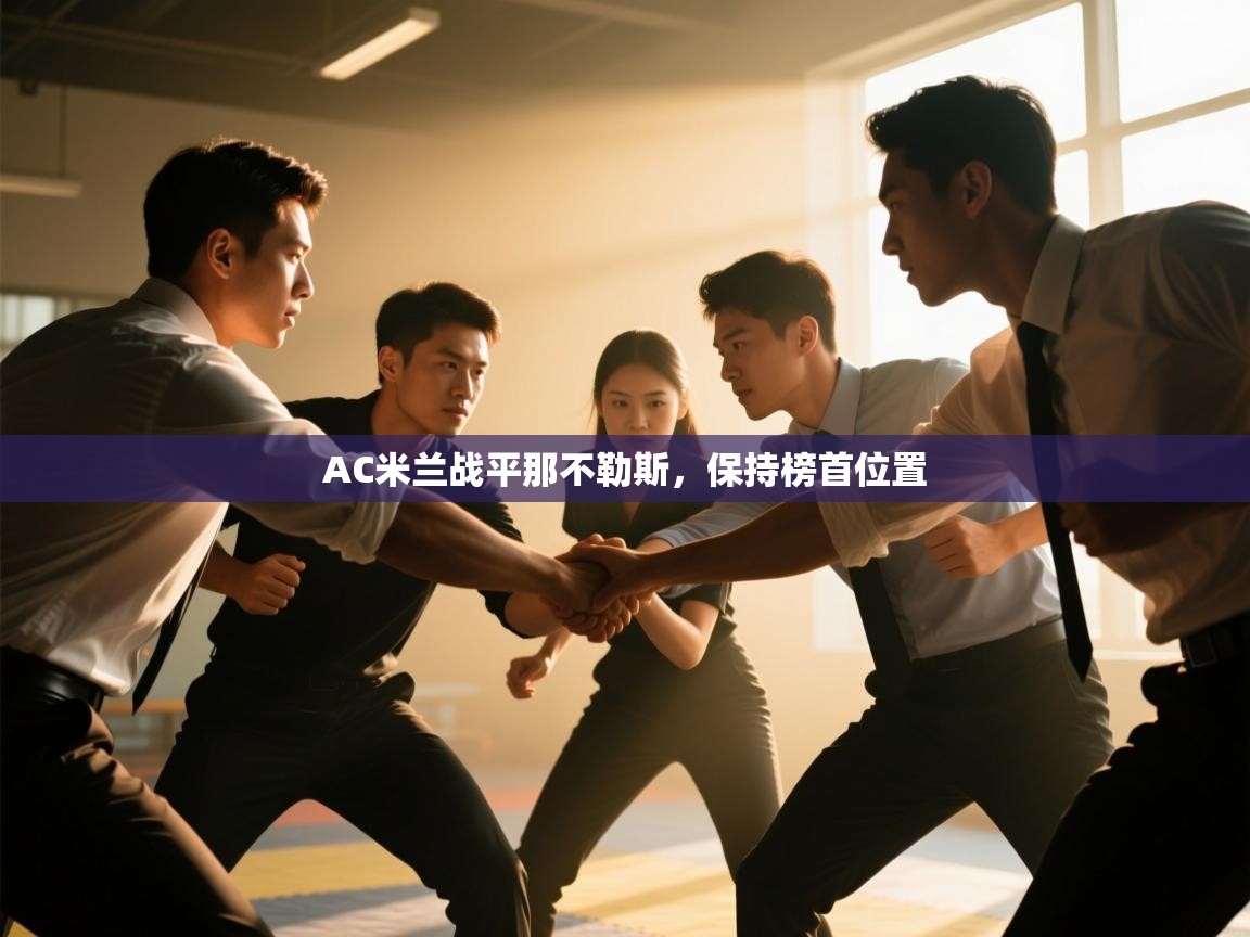 云开官网-AC米兰战平那不勒斯，保持榜首位置  第4张