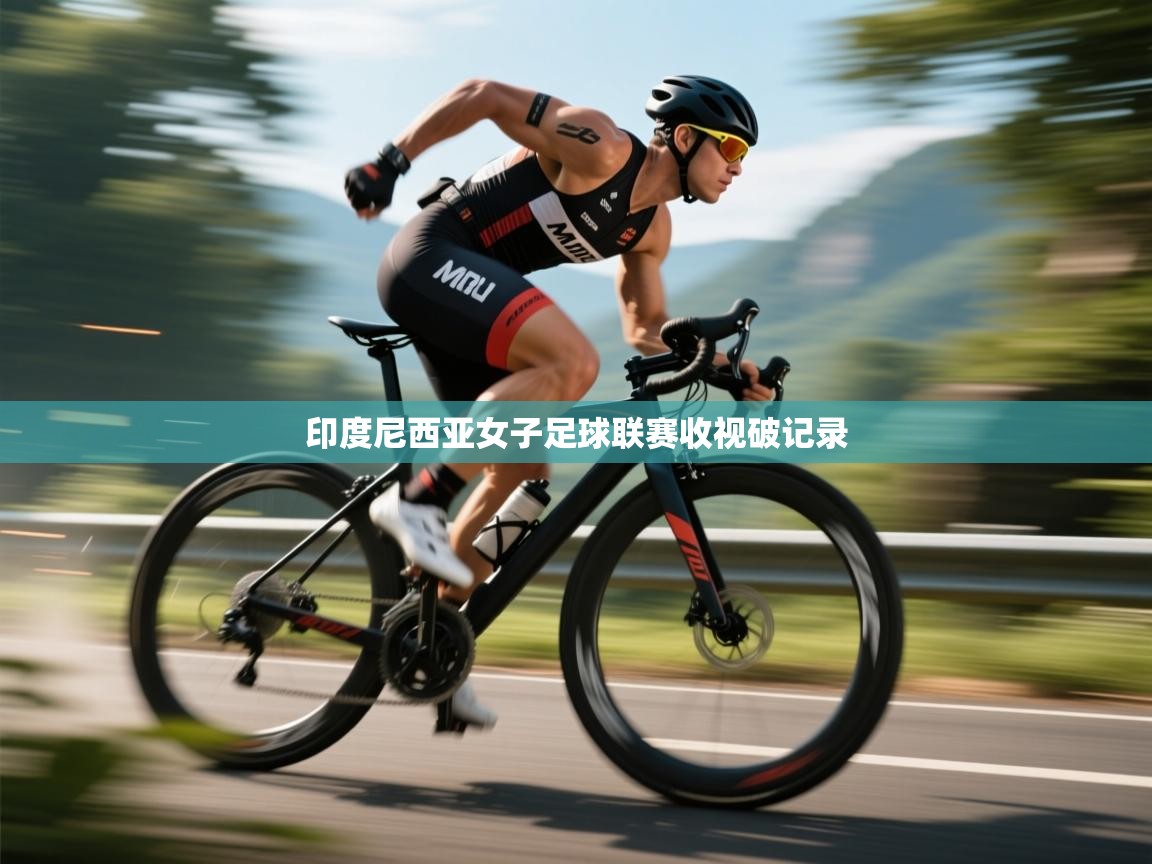 开云体育在线入口-印度尼西亚女子足球联赛收视破记录  第2张