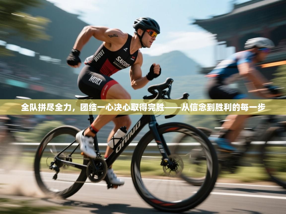 云开体育官方网站登录-全队拼尽全力，团结一心决心取得完胜——从信念到胜利的每一步  第4张