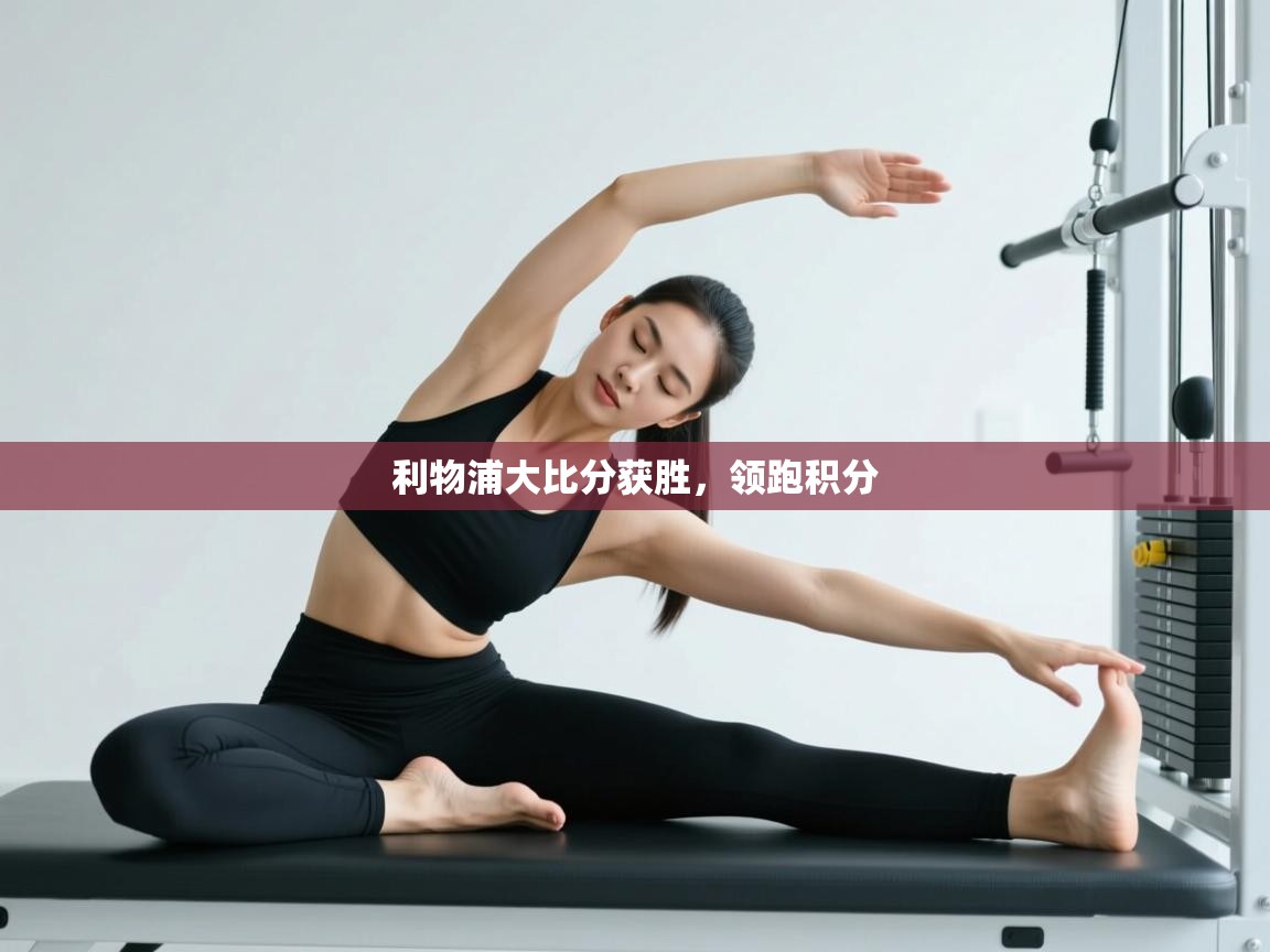 开云体育app投诉-利物浦大比分获胜，领跑积分  第1张