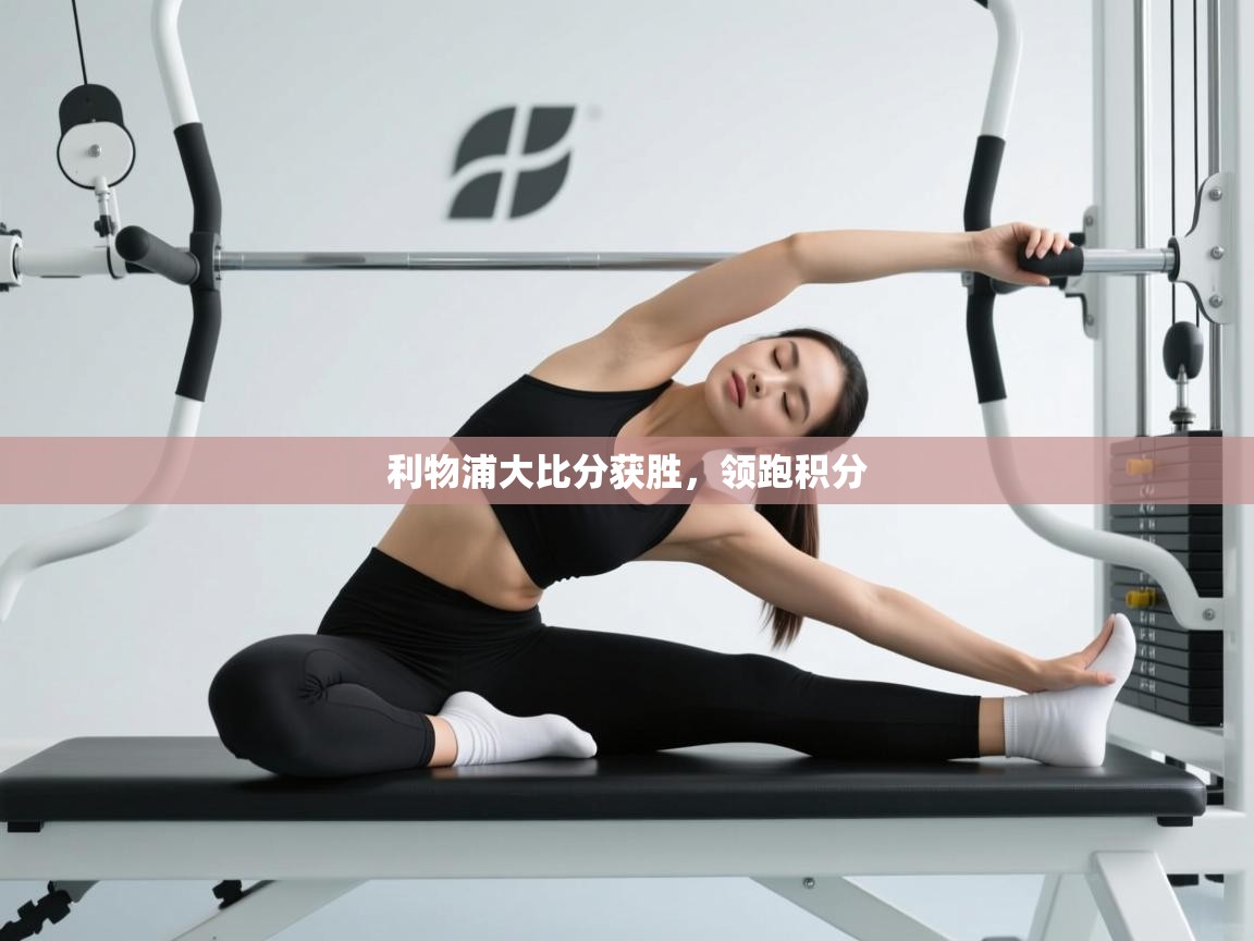 开云体育app投诉-利物浦大比分获胜，领跑积分  第4张