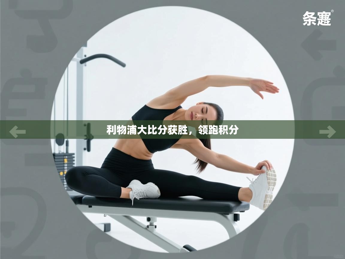 开云体育app投诉-利物浦大比分获胜，领跑积分  第2张