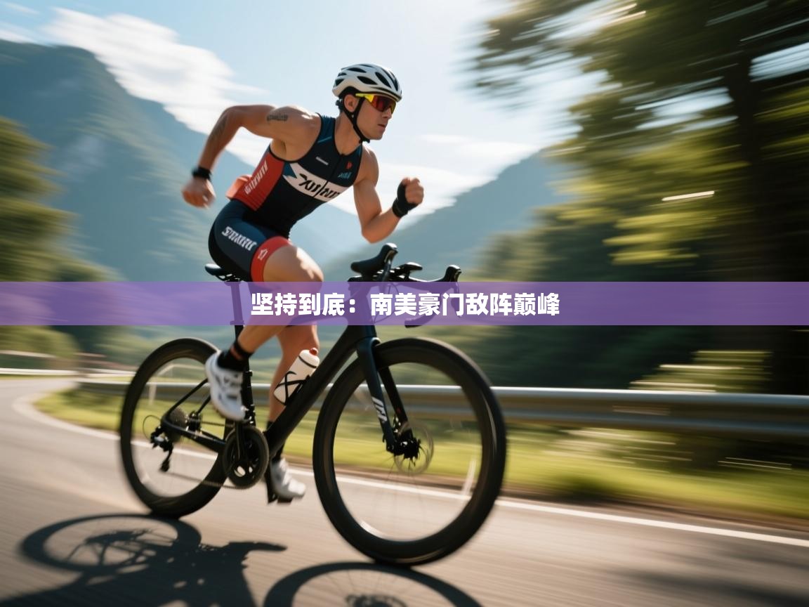 开云体育极速下载镜像-坚持到底：南美豪门敌阵巅峰  第3张