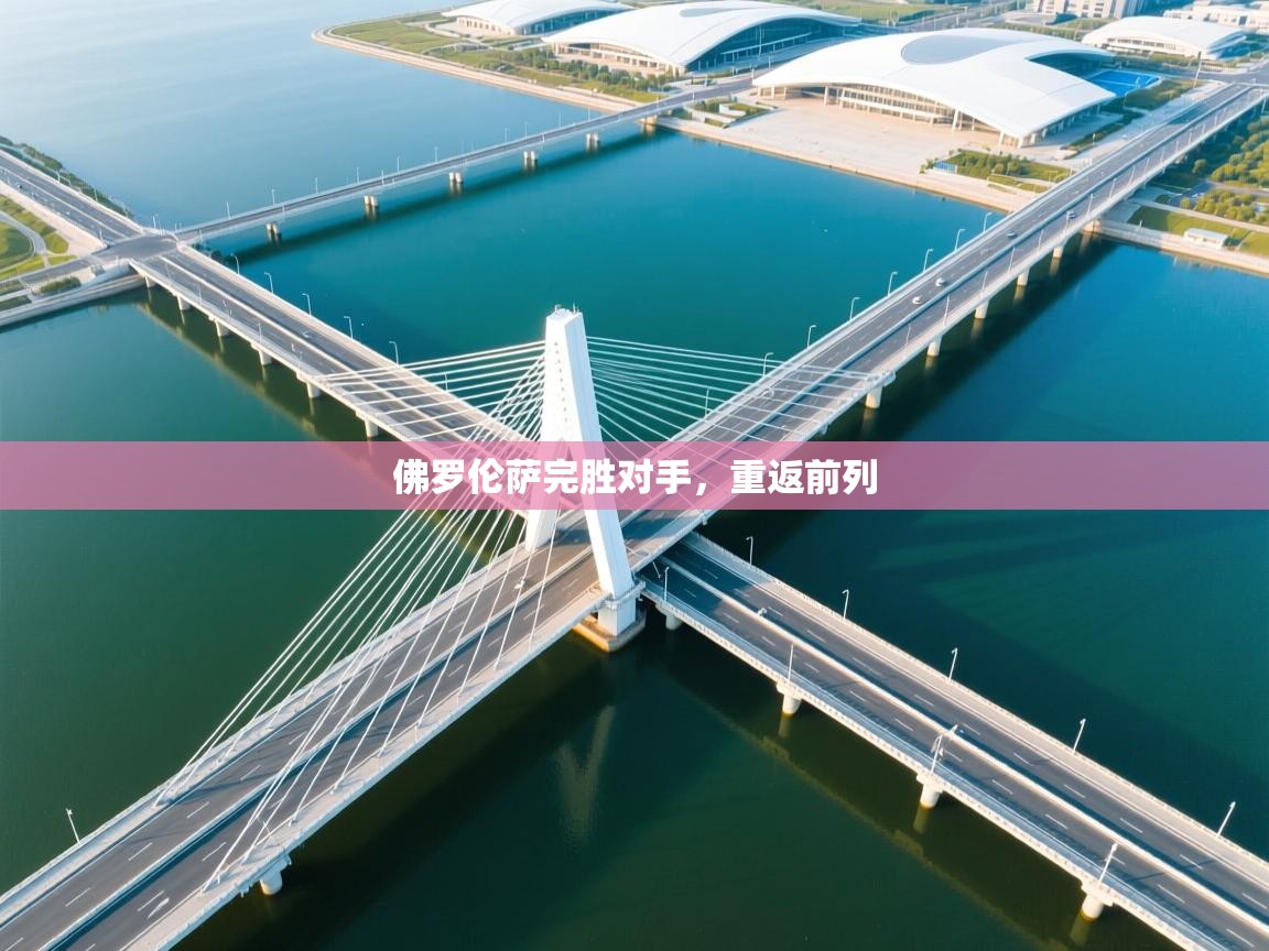 开云体育app下载入口-佛罗伦萨完胜对手，重返前列  第1张