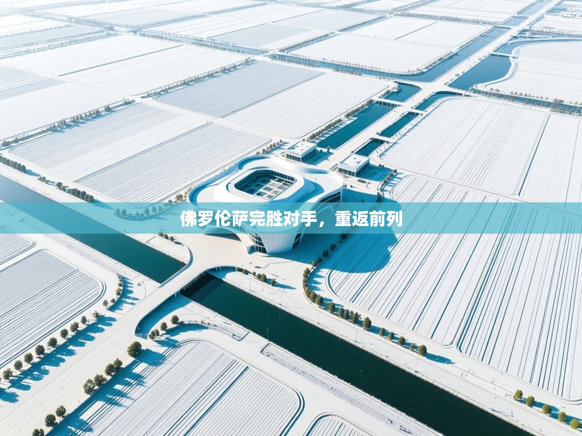 开云体育app下载入口-佛罗伦萨完胜对手，重返前列  第4张