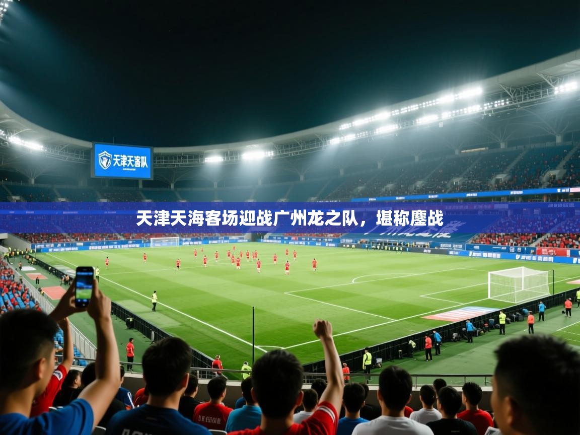 开云体育在线网址-天津天海客场迎战广州龙之队,堪称鏖战 第1张