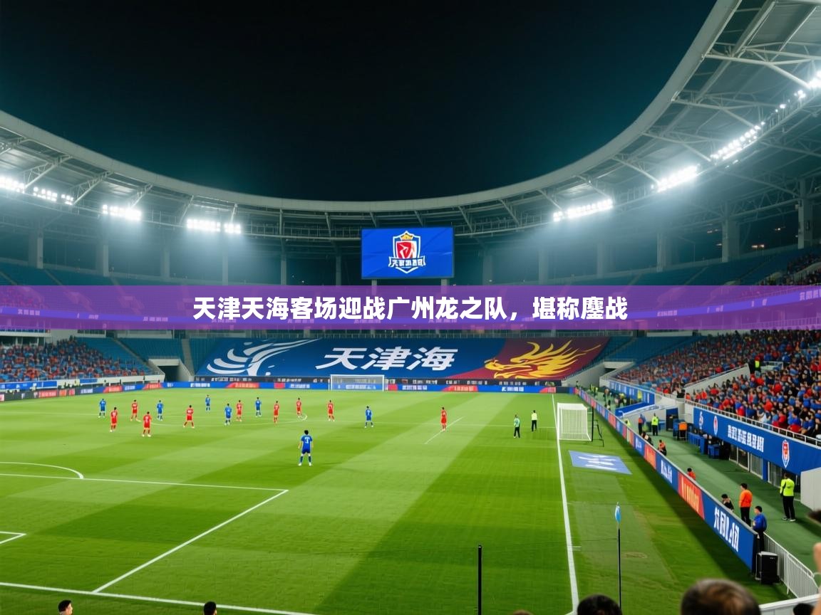 开云体育在线网址-天津天海客场迎战广州龙之队,堪称鏖战 第3张