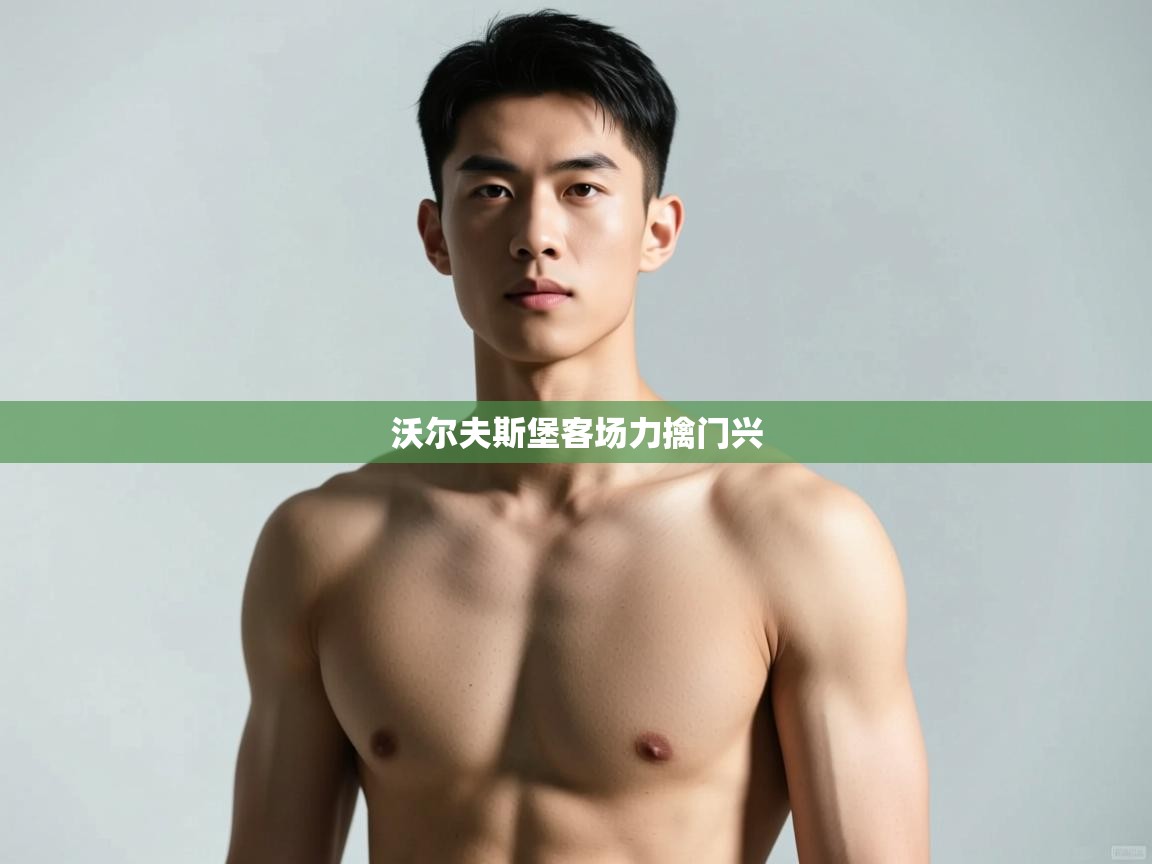 开云体育视频直播低延迟-沃尔夫斯堡客场力擒门兴 第1张