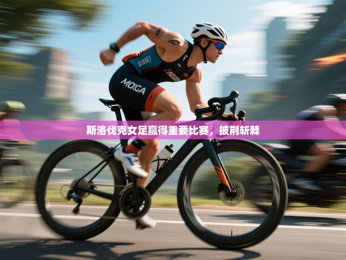 开云体育实名认证入口-斯洛伐克女足赢得重要比赛，披荆斩棘  第1张