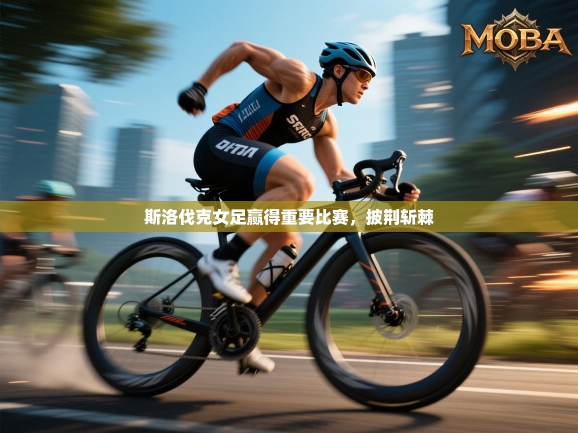 开云体育实名认证入口-斯洛伐克女足赢得重要比赛，披荆斩棘  第3张