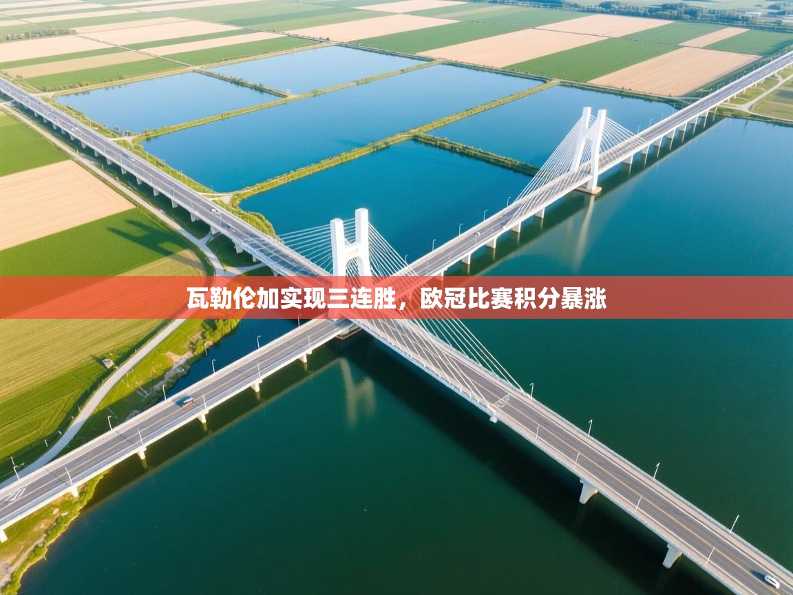 云开体育官方app下载-瓦勒伦加实现三连胜,欧冠比赛积分暴涨 第1张