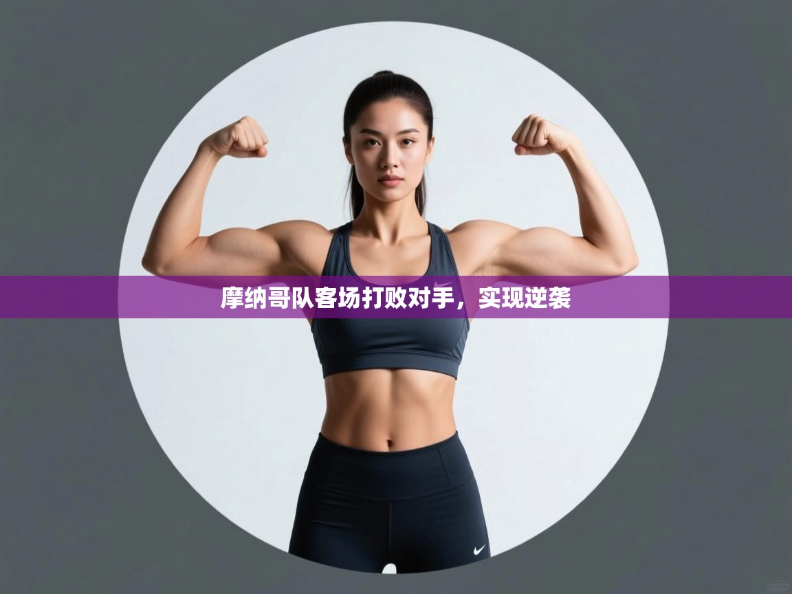 开云体育登录入口网址-摩纳哥队客场打败对手,实现逆袭 第1张