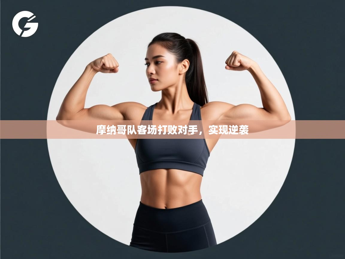 开云体育登录入口网址-摩纳哥队客场打败对手,实现逆袭 第4张