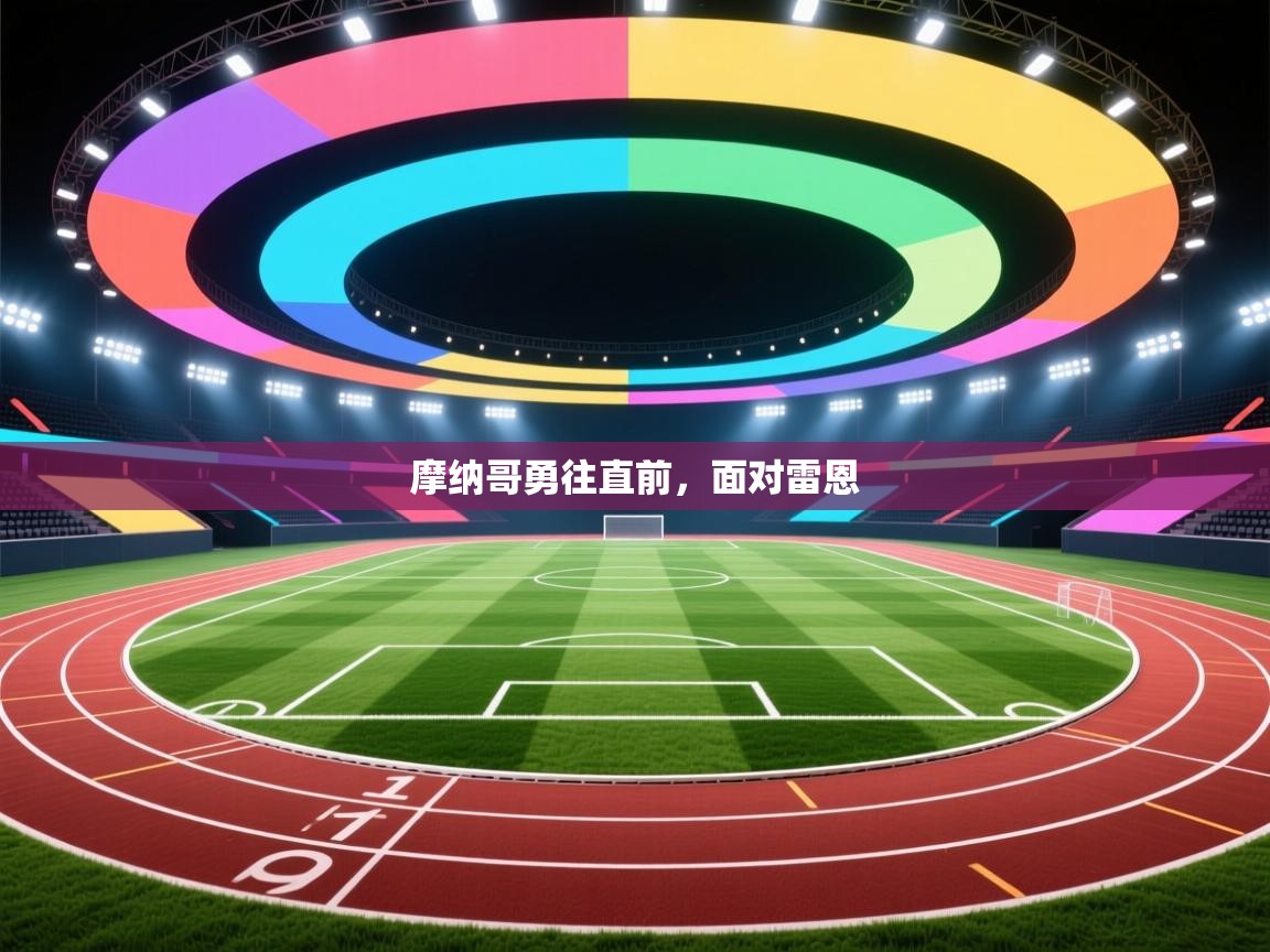 -摩纳哥勇往直前，面对雷恩  第4张