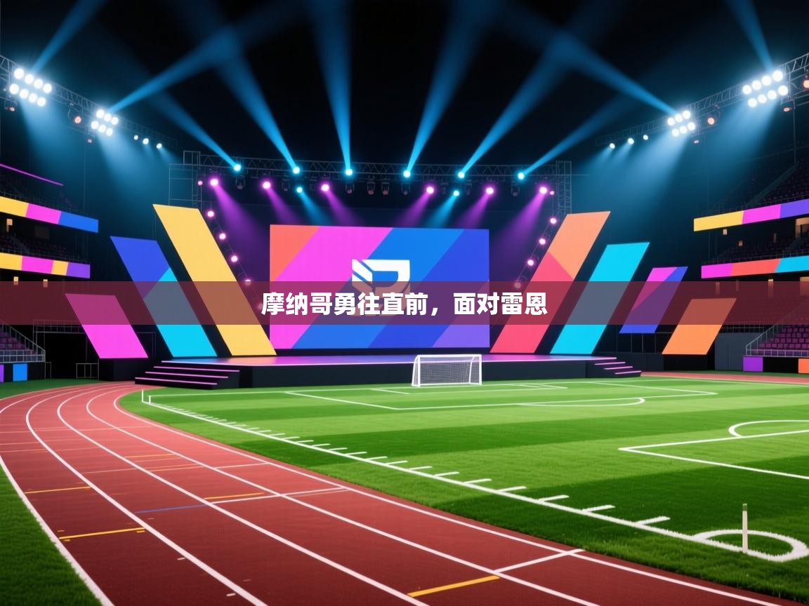 -摩纳哥勇往直前，面对雷恩  第3张