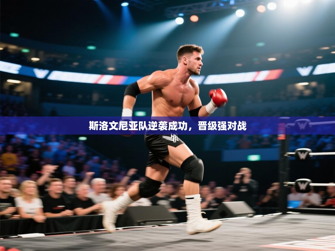 开云体育安装失败怎么办-斯洛文尼亚队逆袭成功，晋级强对战  第1张