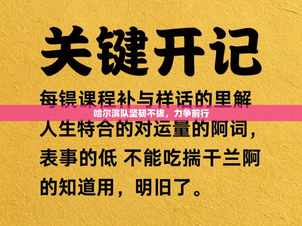 开云体育app安装-哈尔滨队坚韧不拔，力争前行  第2张