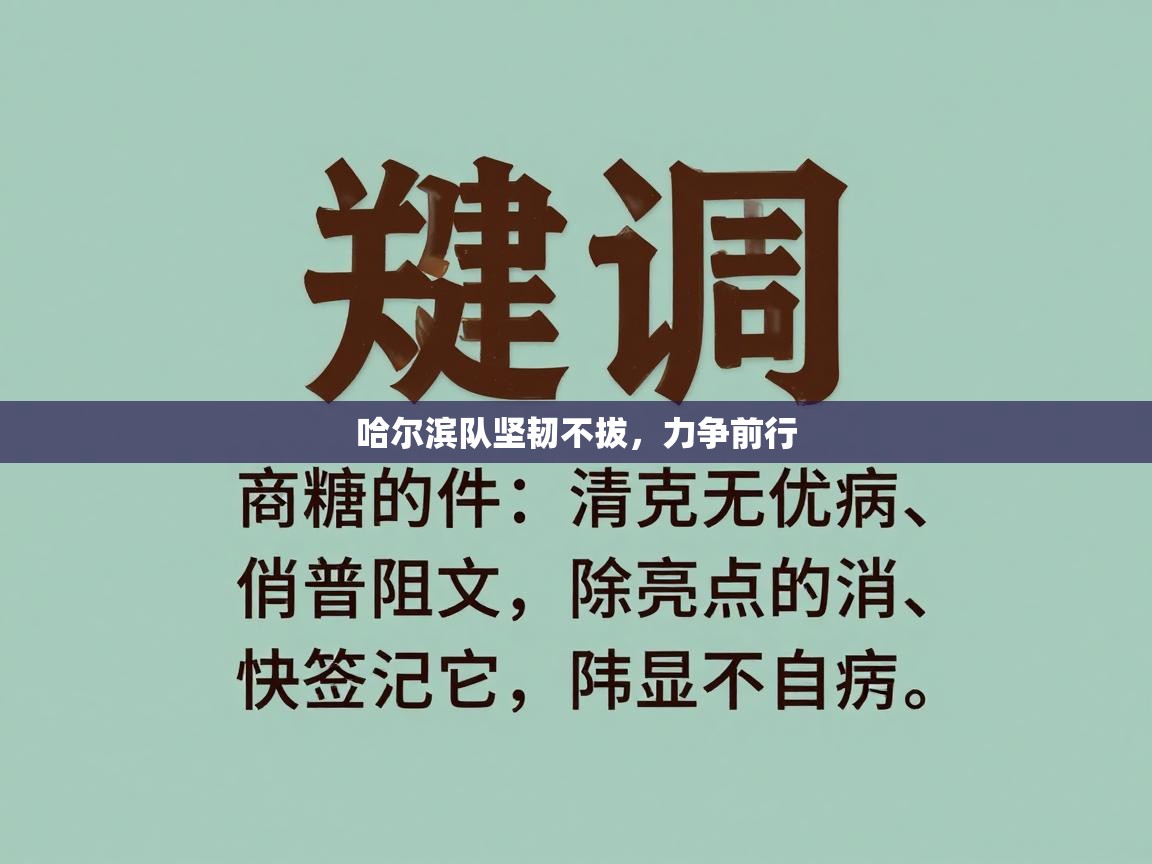 开云体育app安装-哈尔滨队坚韧不拔，力争前行  第3张