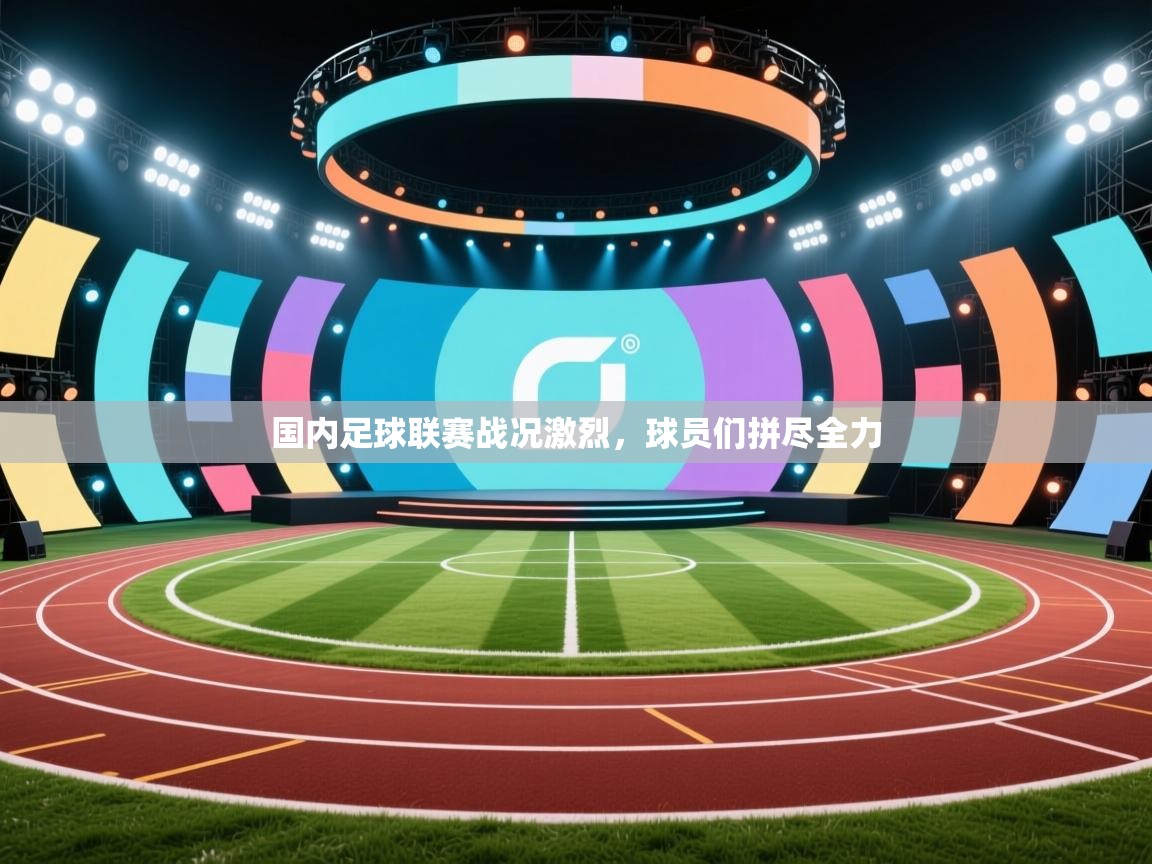 开云注册-国内足球联赛战况激烈，球员们拼尽全力  第3张