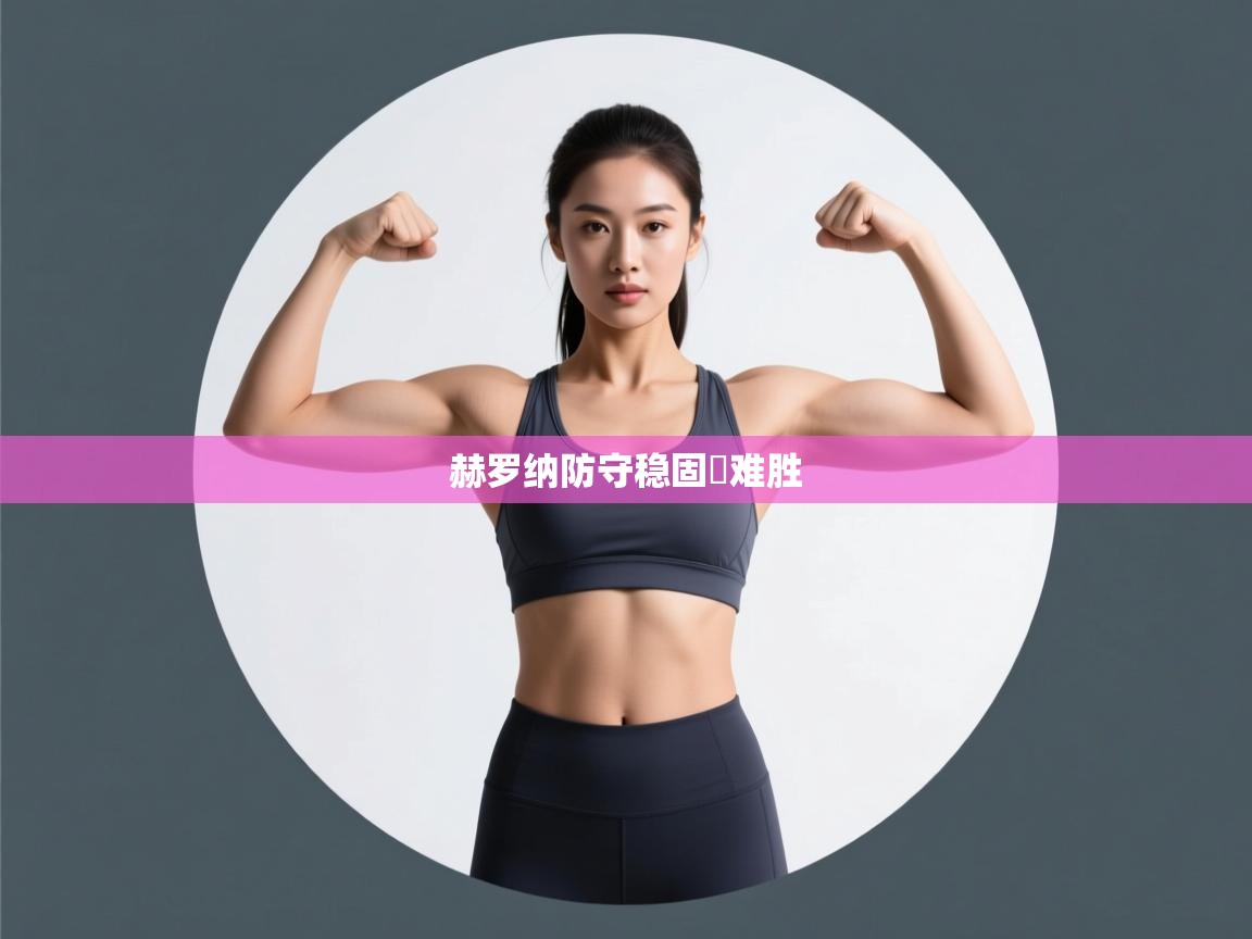 开云体育app下载安卓-赫罗纳防守稳固負难胜  第4张