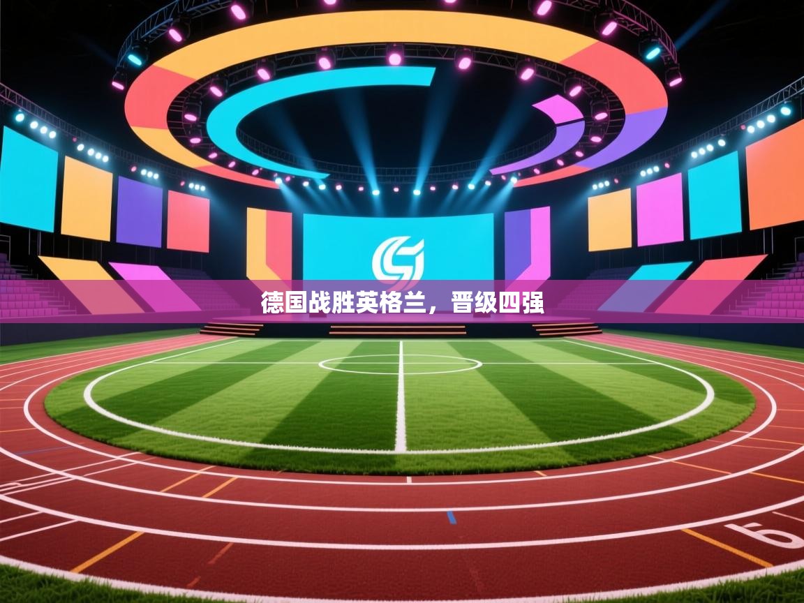 开云数据-德国战胜英格兰，晋级四强  第2张