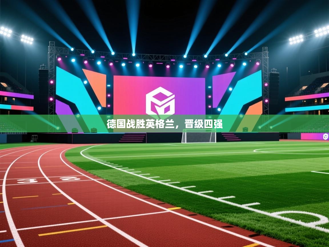 开云数据-德国战胜英格兰，晋级四强  第3张