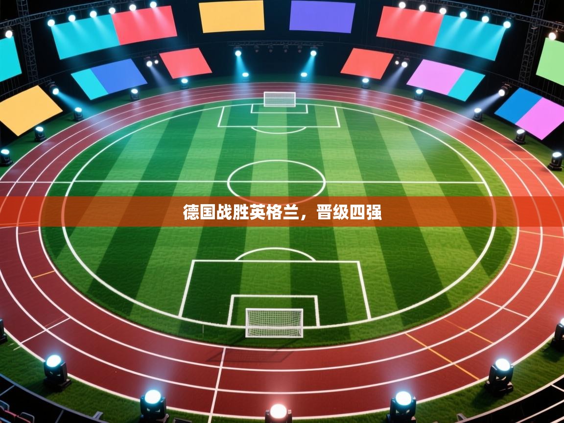 开云数据-德国战胜英格兰，晋级四强  第4张